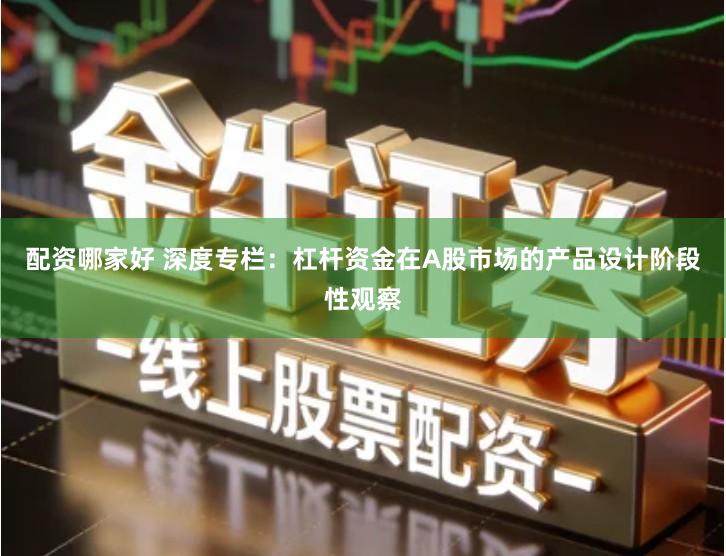 配资哪家好 深度专栏：杠杆资金在A股市场的产品设计阶段性观察