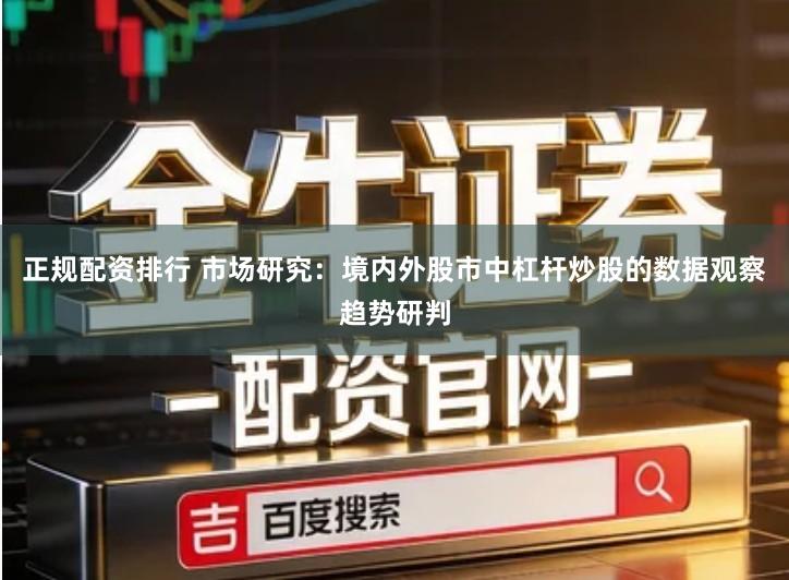 正规配资排行 市场研究：境内外股市中杠杆炒股的数据观察趋势研判