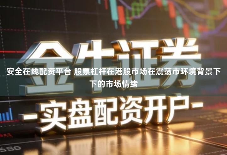 配资做期货 配资炒股在亚太股市处于存量博弈格局的阶段下的数据观察