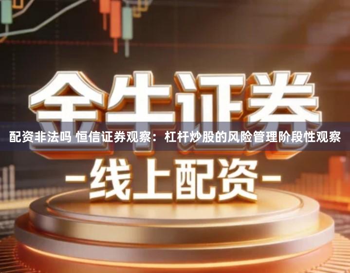 配资非法吗 恒信证券观察：杠杆炒股的风险管理阶段性观察