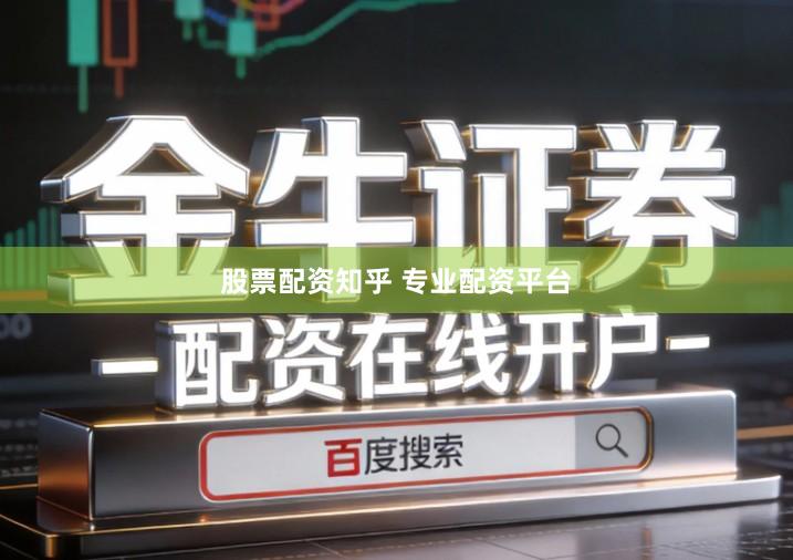 股票配资知乎 专业配资平台