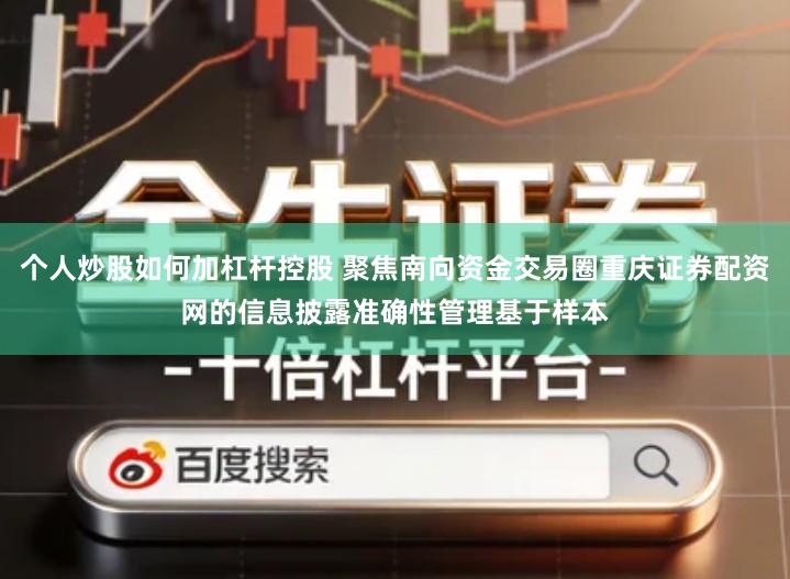 个人炒股如何加杠杆控股 聚焦南向资金交易圈重庆证券配资网的信息披露准确性管理基于样本